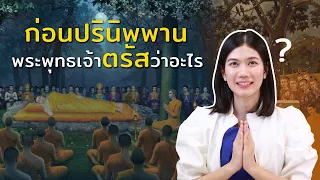 ก่อนปรินิพพาน พระพุทธเจ้าตรัสว่ายังไงนอกเหนือจากไม่ประมาท และยังใช้ในพระพุทธศาสนาจนถึงทุกวันนี้