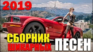 Дальнобойный сборник - клевые песни в дорогу! 2019