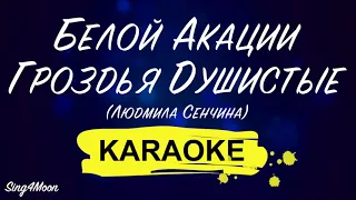 Людмила Сенчина- Белой Акации Гроздья Душистые (Karaoke Piano)