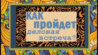 как пройдет ДЕЛОВАЯ встреча? таро #таровстреча #гадание #таро