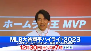 「MLB大谷翔平ハイライト2023」12/30(土)よる7時放送！大谷選手の2023シーズンを徹底解剖！秘蔵映像で明かされる“二刀流”の原点！