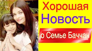 ОТЛИЧНАЯ НОВОСТЬ О СЕМЬЕ БАЧЧАН /Они выздоравливают и скоро вернутся домой /Новости Болливуда