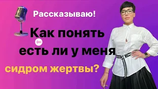 Как понять есть ли у меня сидром жертвы?