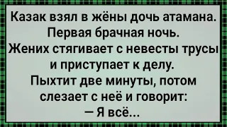 Казак Взял в Жены Дочь Атамана! Сборник Свежих Анекдотов! Юмор!!!