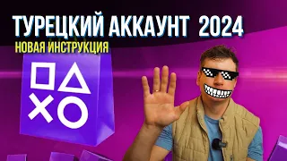 Турецкий аккаунт Ps store для PS 4 и PS 5, рабочие методы в 2024 году