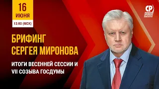 Брифинг Сергея Миронова по итогам весенней сессии и VII созыва Госдумы.