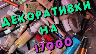 Накупила на 17000.  Покупки декоративки за год!!!