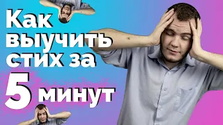 КАК БЫСТРО ВЫУЧИТЬ СТИХ? | 7 секретов как запоминать информацию