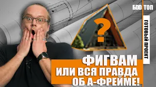 A-frame или дом шалаш. Обзор треугольного дома 130 кв.м.