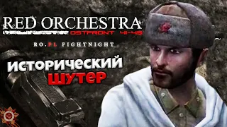 Red Orchestra Ostfront 41-45 Лучший Исторический Шутер Кооператив