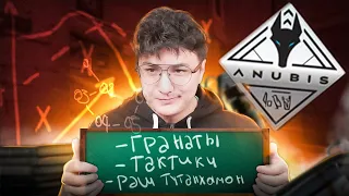 ГАЙД ПО АНУБИСУ В CS:GO! НАЗВАНИЕ ПОЗИЦИЙ И ДЫМЫ