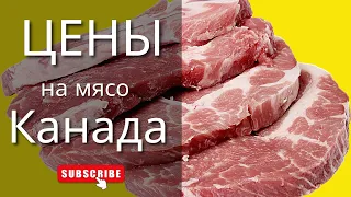 Еда Канада | Цены на продукты Галифакс