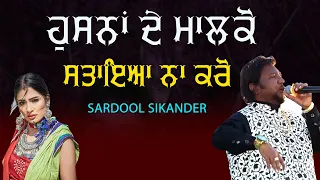 ਹੁਸਨਾਂ ਦੇ ਮਾਲਕੋ ਸਤਾਇਆ ਨਾ ਕਰੋ 🔴 Husana De Malko 🔴 Sardool Sikander 🔴 Last Performance Sardool Sikande