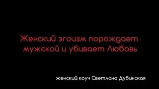 Женский эгоизм порождает мужской и убивает Любовь