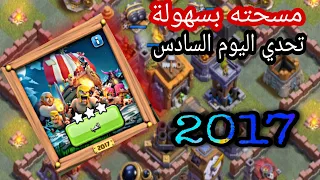 كيف تمسح تحدي 2017 - كلاش اوف كلانس