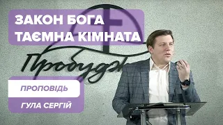 «А ти, коли молишся, увійди до своєї комірчини, зачини свої двері...» – Гула Сергій | Проповідь