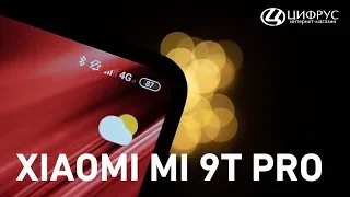 Вся правда о Xiaomi Mi 9T Pro