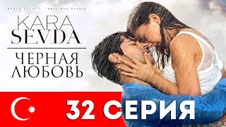 Черная любовь. 32 серия. Турецкий сериал на русском языке