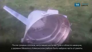 Под Алексином в Тульской области найдена часть ракеты