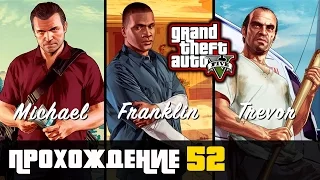 Прохождение Grand Theft Auto V [GTA V] (PS 4) - #52 Налет на бюро