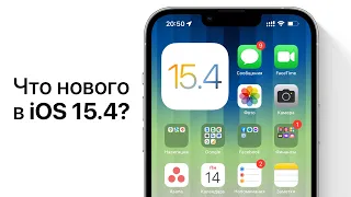 Что нового в iOS 15.4 и iPadOS 15.4?