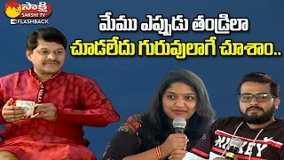 Singer Saketh and Sony About His Father Ramachari | LMA Founder Ramachari @SakshiTVFlashBack