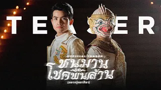 [ TEASER ] หนุมานโชคพันล้าน (หลวงปู่มหาศิลา) - กานต์ ทศน