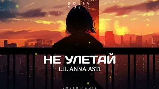 Ramil feat Anna Asti - Не улетай | Премьера песни 2023