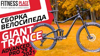 СБОРКА ВЕЛОСИПЕДА GIANT TRANCE ADVANCED PRO 29 3 2021