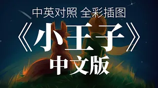 《小王子》全集 (下) (中文版)