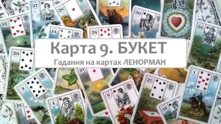 Карта 9 Букет 💐 значение и сочетания с другими картами. Ленорман обучение