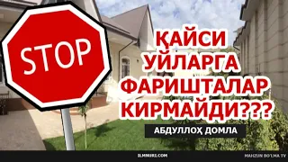 ҚАЙСИ УЙЛАРГА ФАРИШТАЛАР КИРМАЙДИ - АБДУЛЛОҲ ДОМЛА ҲАФИЗАҲУЛЛОҲ