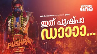 റിലീസിന് മുൻപേ 500 കോടി; പുഷ്പ തിയറ്ററുകൾക്ക് തീയിടുമോ ? | Pushpa 2 | Allu Arjun | Fahadh Faasil