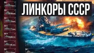 Линкоры СССР: Полный обзор ветки✅ Мир кораблей