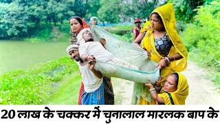 20 लाख के चक्कर में चुनालाल मारलक बाप के #maithili_comedy_dhorba #chunalal