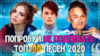 ПОПРОБУЙ НЕ ПОДПЕВАТЬ ЧЕЛЛЕНДЖ! | ХИТЫ 2020 | ТОП 100 САМЫХ ЛУЧШИХ ПЕСЕН 2020 ГОДА!❤️