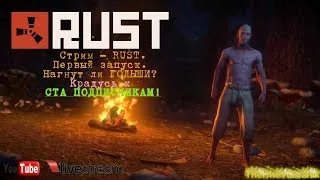 Стрим - RUST. Голыши цивилизуются. Цель 100 подписчиков!!!