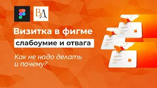 Визитка в фигме — слабоумие и отвага. Как не надо делать и почему