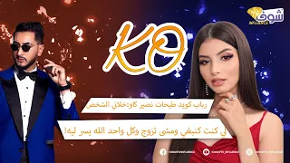 الممثلة الراقية رباب كويد طيحات نصير كاو … خلاني الشخص لي كنت كنبغي ومشى تزوج وكل واحد الله يسر ليه!