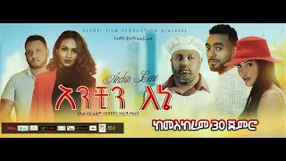 አንቺን ለኔ አዲስ ፊልም | Anchin Lene New Amharic Movie @ ALEM Cinema