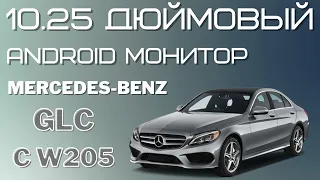 Android монитор 10.25 дюйма для  Mercedes-Benz GLC и С W205