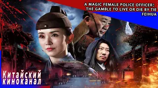 A Magic Female Police Officer：The Gamble to Live or Die by Tie Feihua丨Китайский киноканал