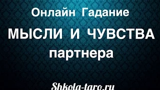 ГАДАНИЕ ОНЛАЙН . ГАДАНИЕ НА МЫСЛИ И ЧУВСТВА. Школа Таро