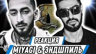 Реакция на Miyagi & Эндшпиль - Не теряя | Этот трек сломал меня...