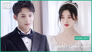 🌛قمر بفستان الفرح | حب تحت القمر الحلقة 23 | iQiyi Arabic