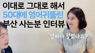 영어 귀뚫린 50대 인터뷰! "하란대로 그대로 했어요"