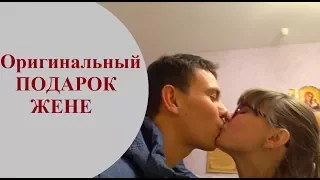 Оригинальный ПОДАРОК ЖЕНЕ. Мой сюрприз для ЛЮБИМОЙ Супруги