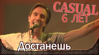 Casual - Достанешь. День рождения - 6 лет. Москва, клуб "Б2" (25.02.2015)