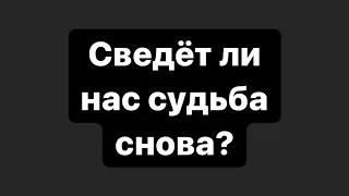 Сведет ли нас судьба снова? Ошо Дзен Таро