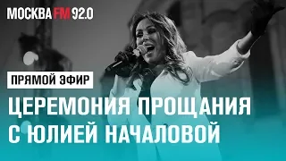 Церемония прощания с Юлией Началовой - Москва FM